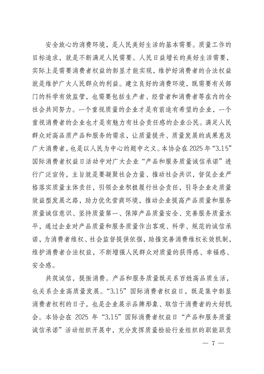 中國(guó)質(zhì)量檢驗(yàn)協(xié)會(huì)關(guān)于組織開(kāi)展2025年“3.15”國(guó)際消費(fèi)者權(quán)益日“產(chǎn)品和服務(wù)質(zhì)量誠(chéng)信承諾”主題活動(dòng)的公告(中國(guó)質(zhì)量檢驗(yàn)協(xié)會(huì)公告•2025年第6號(hào))