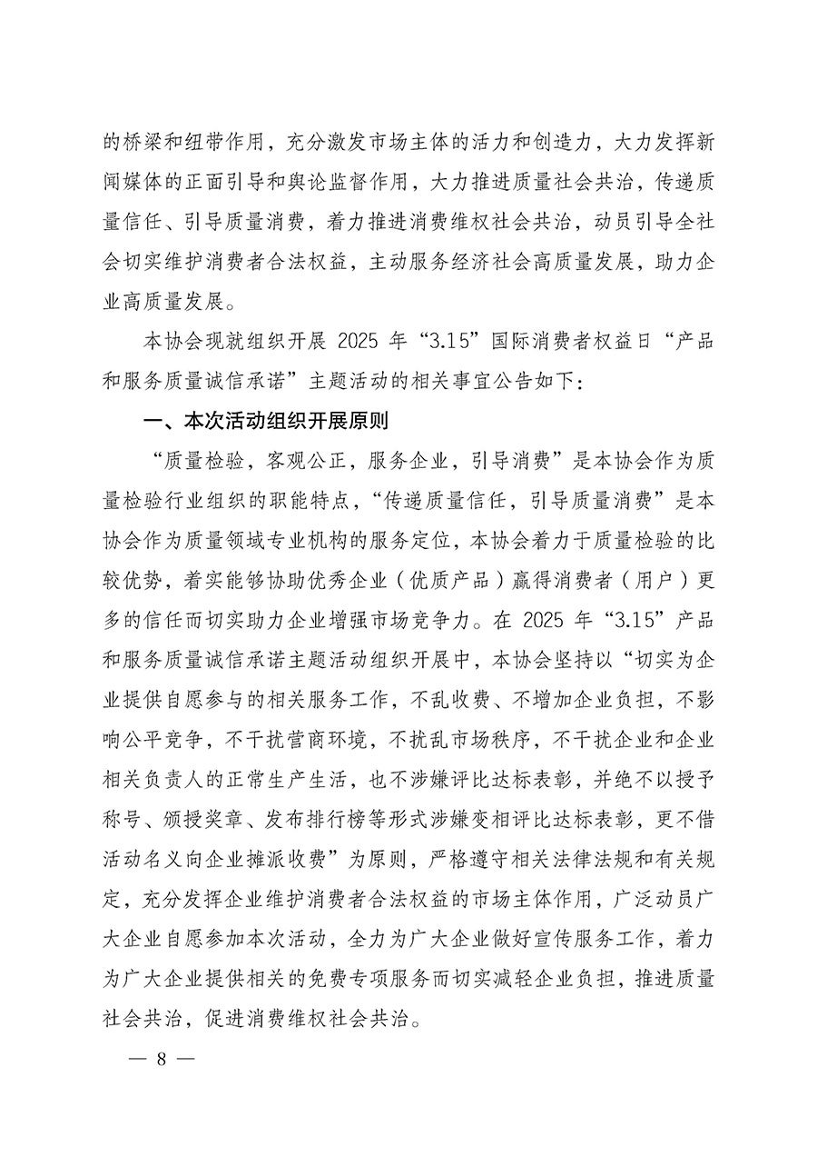 中國(guó)質(zhì)量檢驗(yàn)協(xié)會(huì)關(guān)于組織開(kāi)展2025年“3.15”國(guó)際消費(fèi)者權(quán)益日“產(chǎn)品和服務(wù)質(zhì)量誠(chéng)信承諾”主題活動(dòng)的公告(中國(guó)質(zhì)量檢驗(yàn)協(xié)會(huì)公告•2025年第6號(hào))