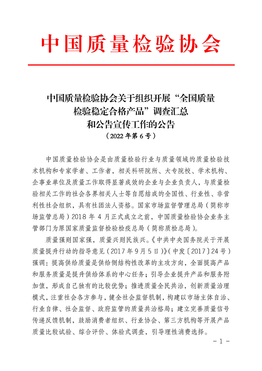 中國(guó)質(zhì)量檢驗(yàn)協(xié)會(huì)關(guān)于組織開(kāi)展“全國(guó)質(zhì)量檢驗(yàn)穩(wěn)定合格產(chǎn)品”調(diào)查匯總和公告宣傳工作的公告(2022年第6號(hào))