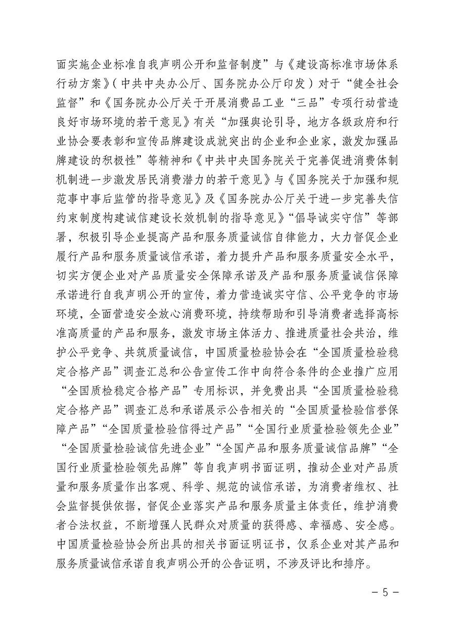 中國(guó)質(zhì)量檢驗(yàn)協(xié)會(huì)關(guān)于組織開(kāi)展“全國(guó)質(zhì)量檢驗(yàn)穩(wěn)定合格產(chǎn)品”調(diào)查匯總和公告宣傳工作的公告(2022年第6號(hào))