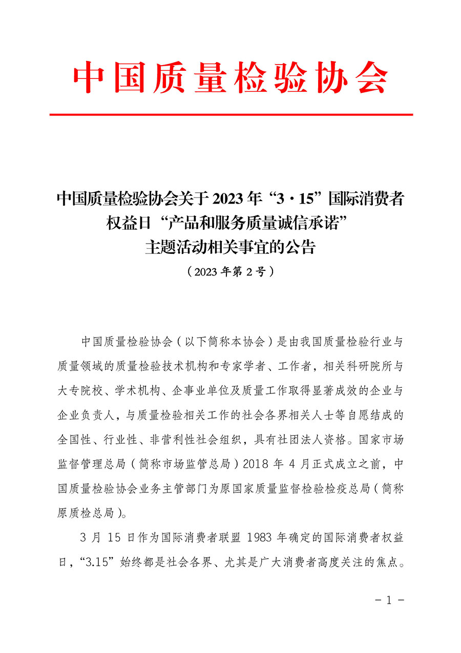 中國質(zhì)量檢驗協(xié)會關(guān)于2023年“3•15”國際消費(fèi)者權(quán)益日“產(chǎn)品和服務(wù)質(zhì)量誠信承諾”主題活動相關(guān)事宜的公告(2023年第2號)