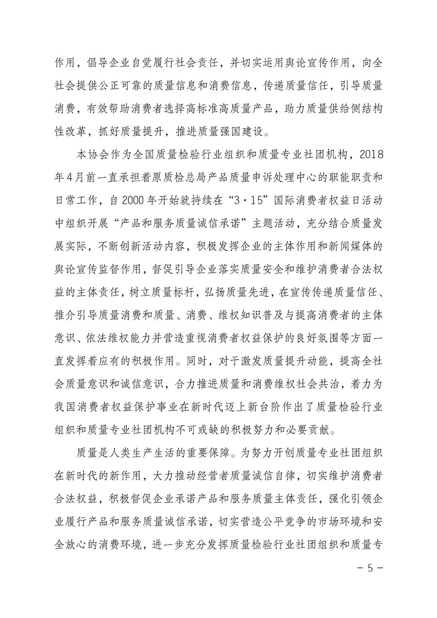 中國質(zhì)量檢驗協(xié)會關(guān)于2023年“3•15”國際消費(fèi)者權(quán)益日“產(chǎn)品和服務(wù)質(zhì)量誠信承諾”主題活動相關(guān)事宜的公告(2023年第2號)