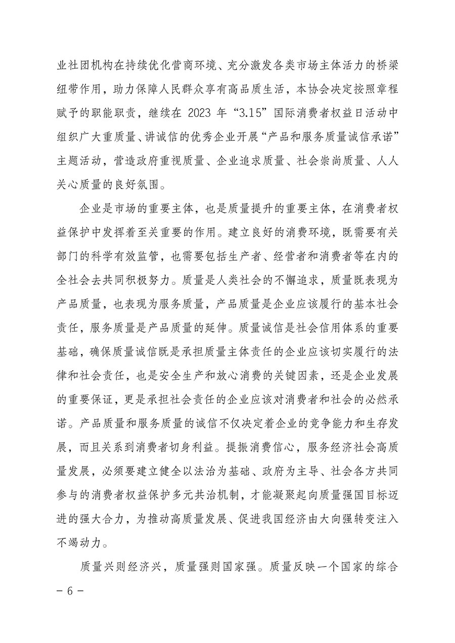 中國質(zhì)量檢驗協(xié)會關(guān)于2023年“3•15”國際消費(fèi)者權(quán)益日“產(chǎn)品和服務(wù)質(zhì)量誠信承諾”主題活動相關(guān)事宜的公告(2023年第2號)