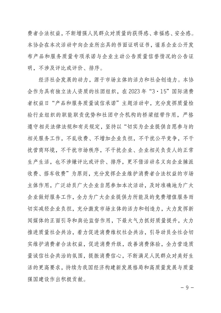 中國質(zhì)量檢驗協(xié)會關(guān)于2023年“3•15”國際消費(fèi)者權(quán)益日“產(chǎn)品和服務(wù)質(zhì)量誠信承諾”主題活動相關(guān)事宜的公告(2023年第2號)