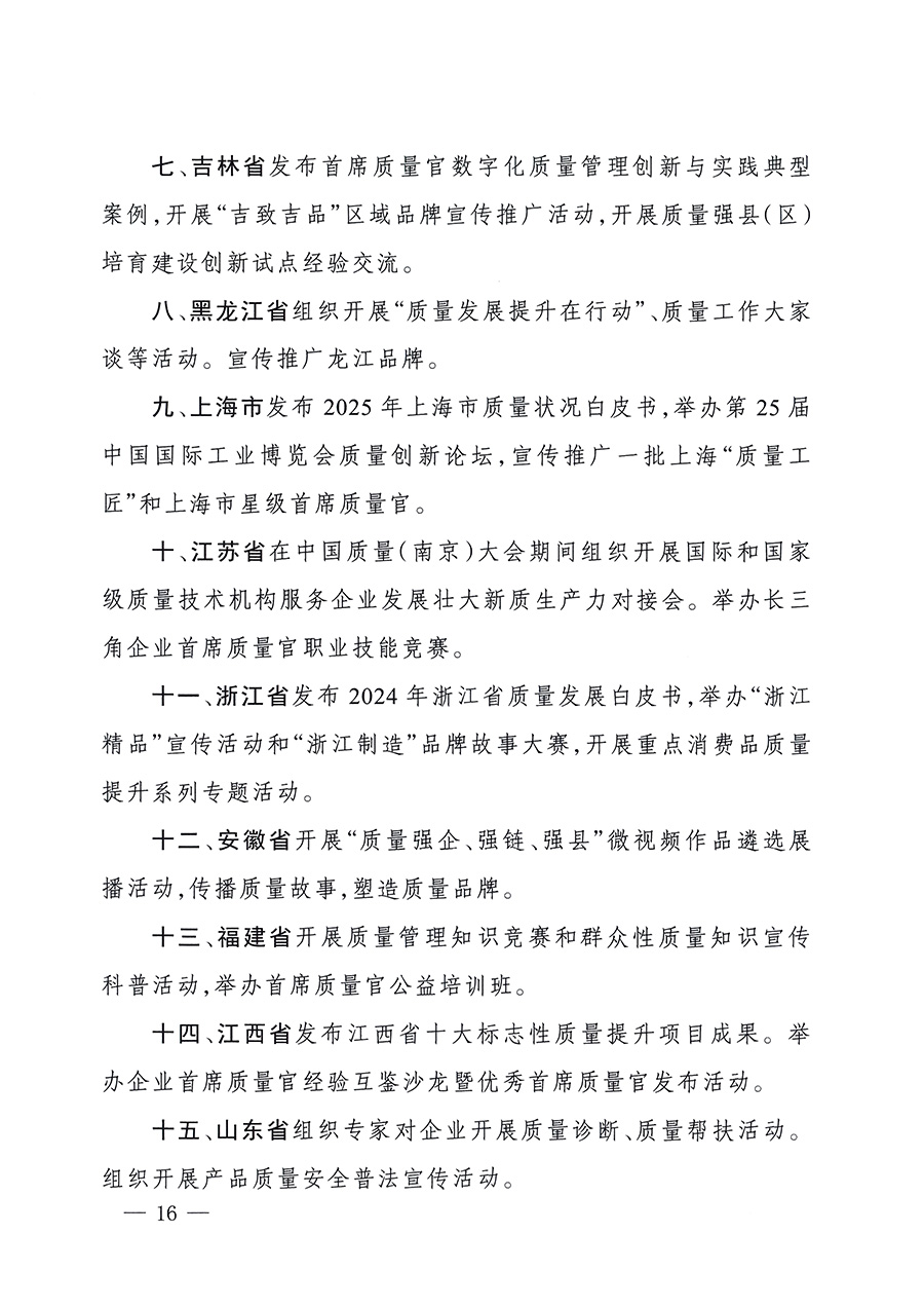 市場(chǎng)監(jiān)管總局等26個(gè)部門(單位)聯(lián)合發(fā)布開展2025年全國(guó)“質(zhì)量月”活動(dòng)通知(國(guó)市監(jiān)質(zhì)發(fā)〔2025〕77號(hào))