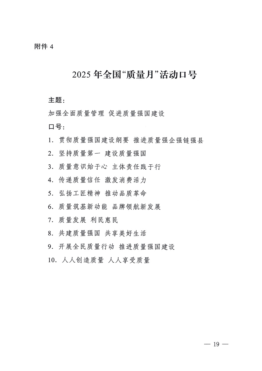 市場(chǎng)監(jiān)管總局等26個(gè)部門(單位)聯(lián)合發(fā)布開展2025年全國(guó)“質(zhì)量月”活動(dòng)通知(國(guó)市監(jiān)質(zhì)發(fā)〔2025〕77號(hào))