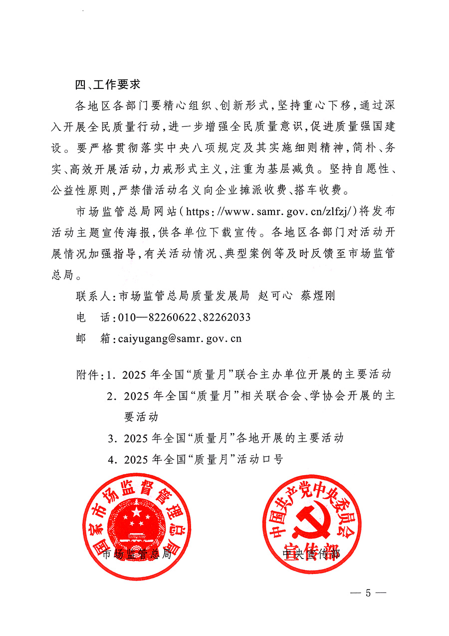 市場(chǎng)監(jiān)管總局等26個(gè)部門(單位)聯(lián)合發(fā)布開展2025年全國(guó)“質(zhì)量月”活動(dòng)通知(國(guó)市監(jiān)質(zhì)發(fā)〔2025〕77號(hào))