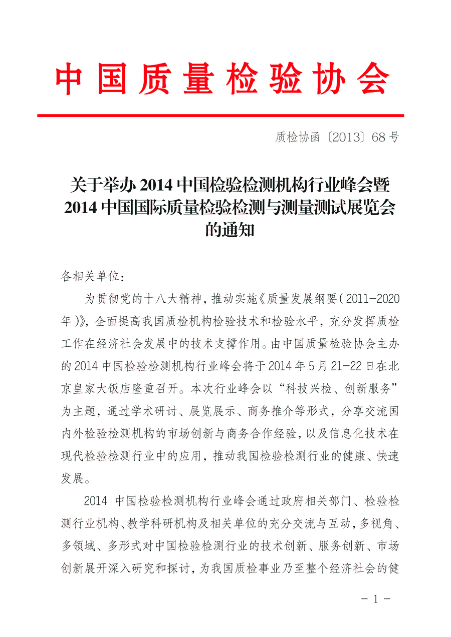中國質(zhì)量檢驗協(xié)會《關(guān)于舉辦2014中國檢驗檢測機(jī)構(gòu)行業(yè)峰會暨2014中國國際質(zhì)量檢驗檢測與測量測試展覽會
的通知》