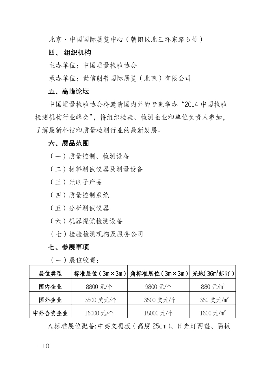 中國質(zhì)量檢驗協(xié)會《關(guān)于舉辦2014中國檢驗檢測機(jī)構(gòu)行業(yè)峰會暨2014中國國際質(zhì)量檢驗檢測與測量測試展覽會
的通知》