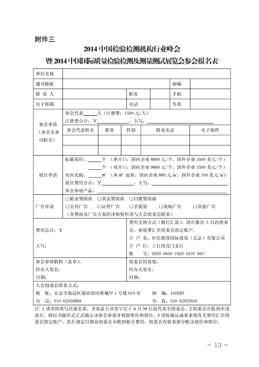 中國質(zhì)量檢驗協(xié)會《關(guān)于舉辦2014中國檢驗檢測機(jī)構(gòu)行業(yè)峰會暨2014中國國際質(zhì)量檢驗檢測與測量測試展覽會
的通知》