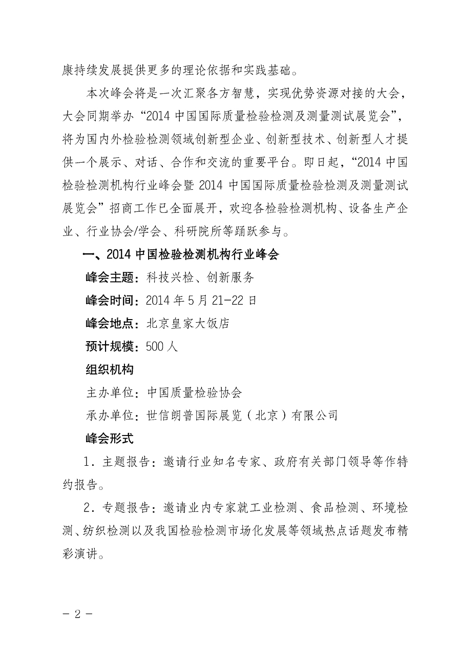 中國質(zhì)量檢驗協(xié)會《關(guān)于舉辦2014中國檢驗檢測機(jī)構(gòu)行業(yè)峰會暨2014中國國際質(zhì)量檢驗檢測與測量測試展覽會
的通知》