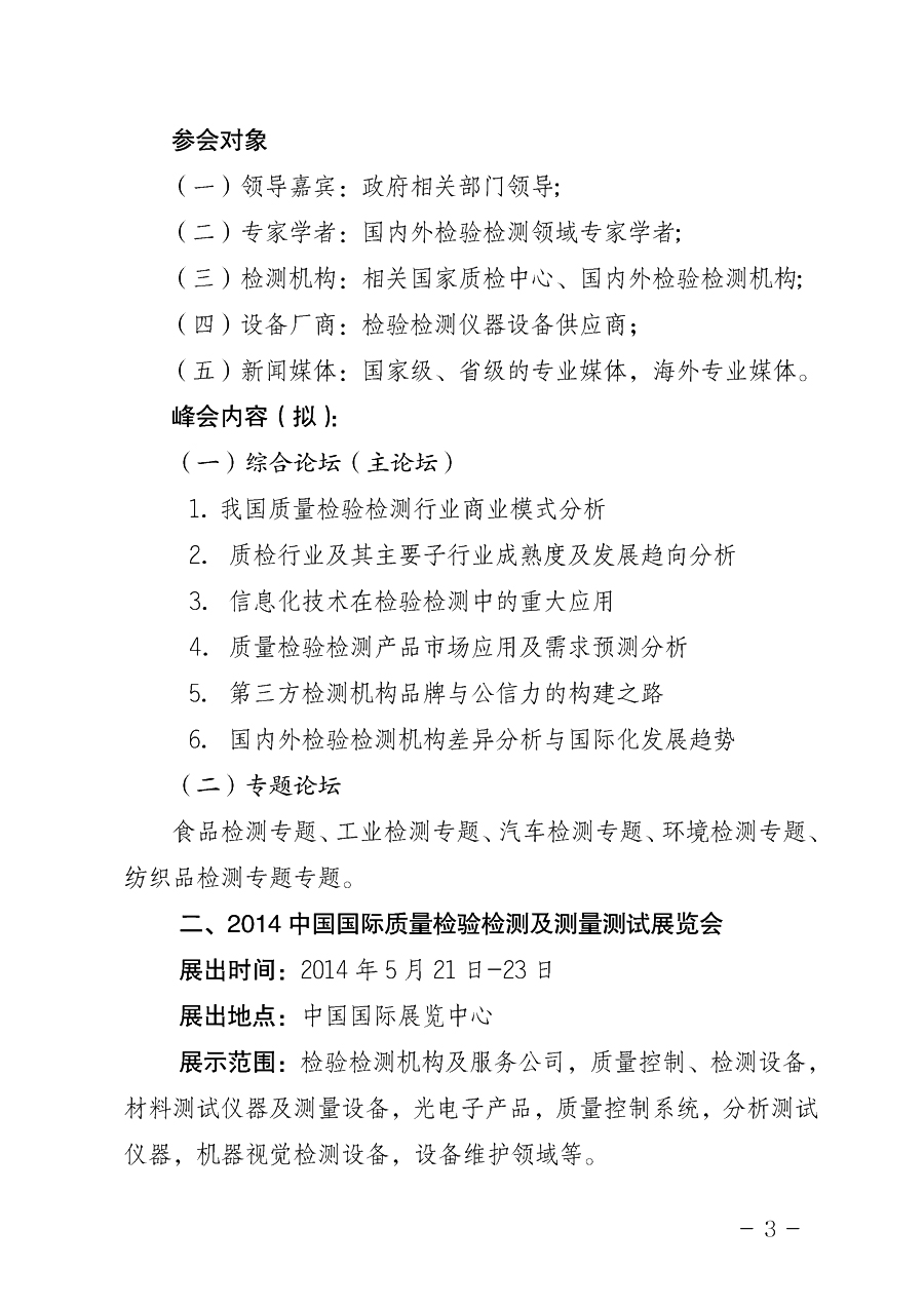中國質(zhì)量檢驗協(xié)會《關(guān)于舉辦2014中國檢驗檢測機(jī)構(gòu)行業(yè)峰會暨2014中國國際質(zhì)量檢驗檢測與測量測試展覽會
的通知》