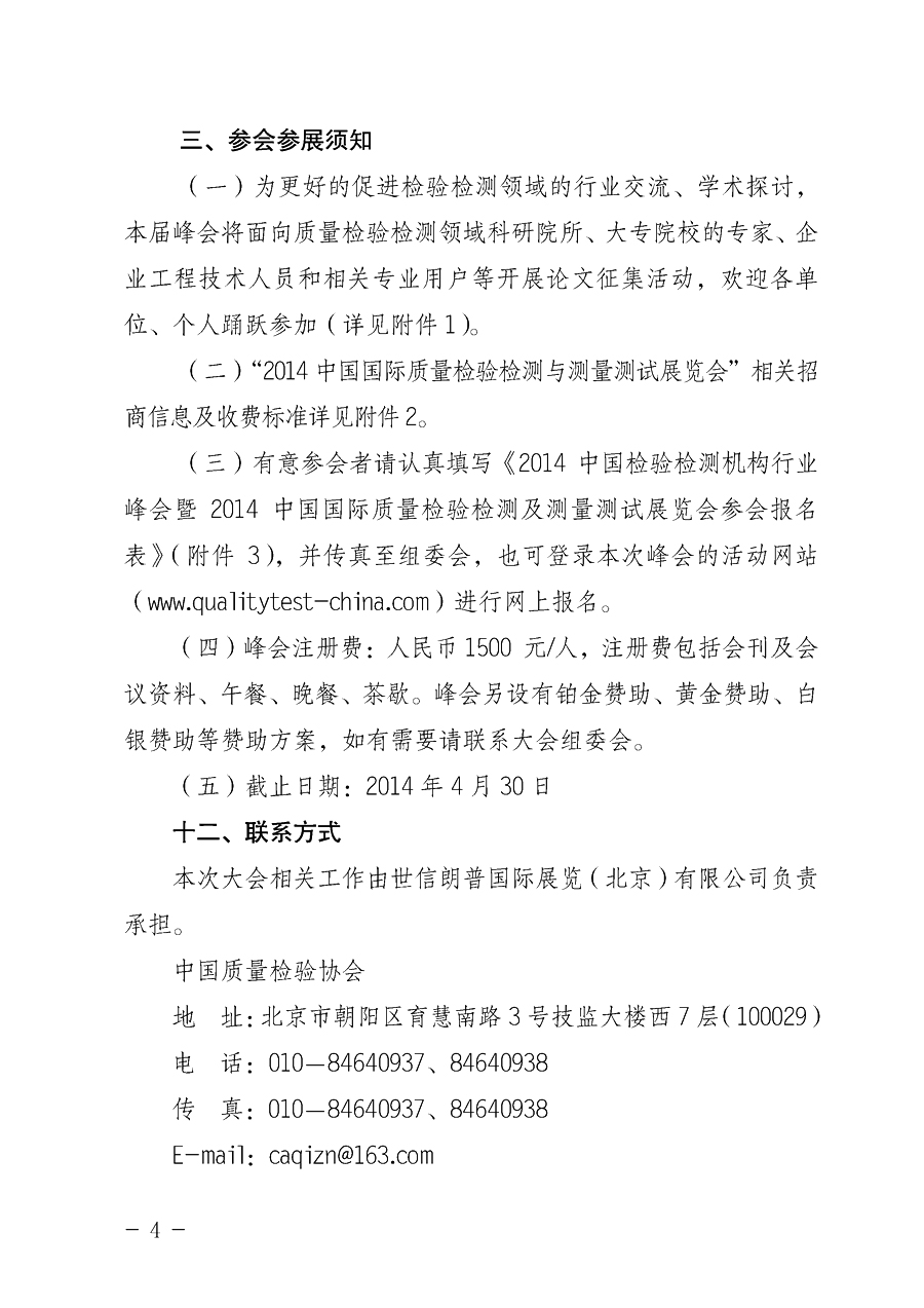 中國質(zhì)量檢驗協(xié)會《關(guān)于舉辦2014中國檢驗檢測機(jī)構(gòu)行業(yè)峰會暨2014中國國際質(zhì)量檢驗檢測與測量測試展覽會
的通知》