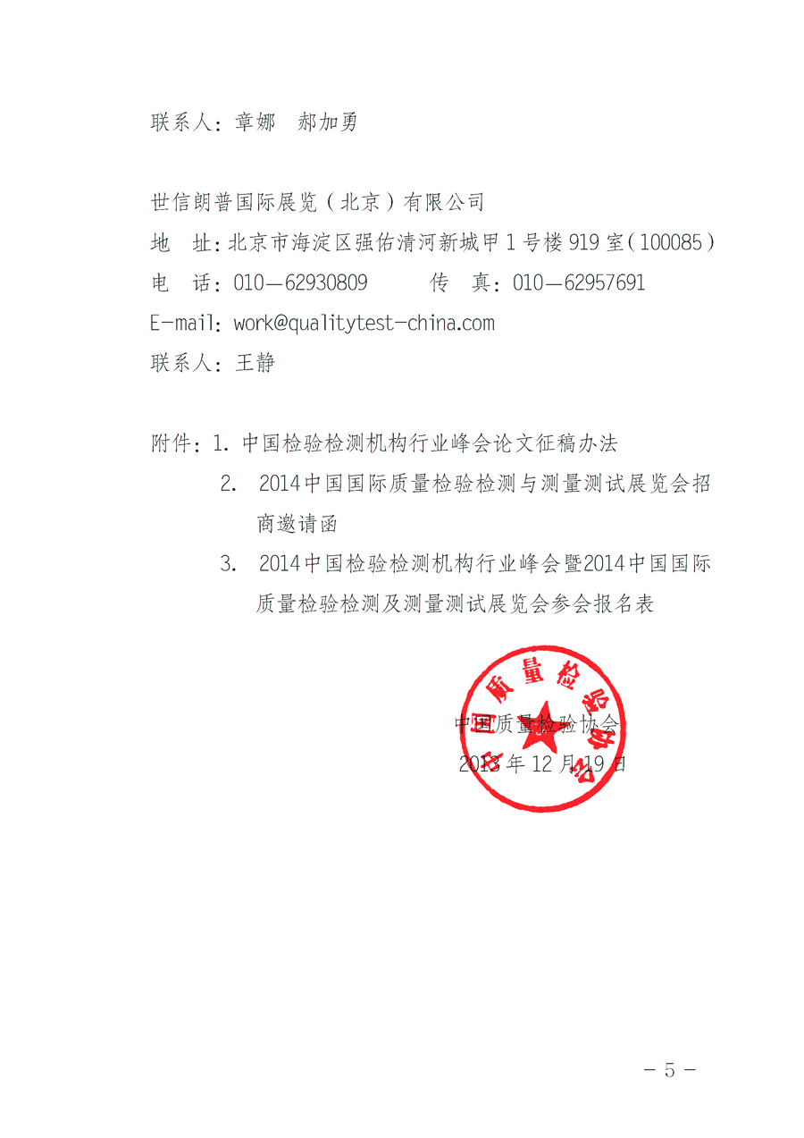 中國質(zhì)量檢驗協(xié)會《關(guān)于舉辦2014中國檢驗檢測機(jī)構(gòu)行業(yè)峰會暨2014中國國際質(zhì)量檢驗檢測與測量測試展覽會
的通知》