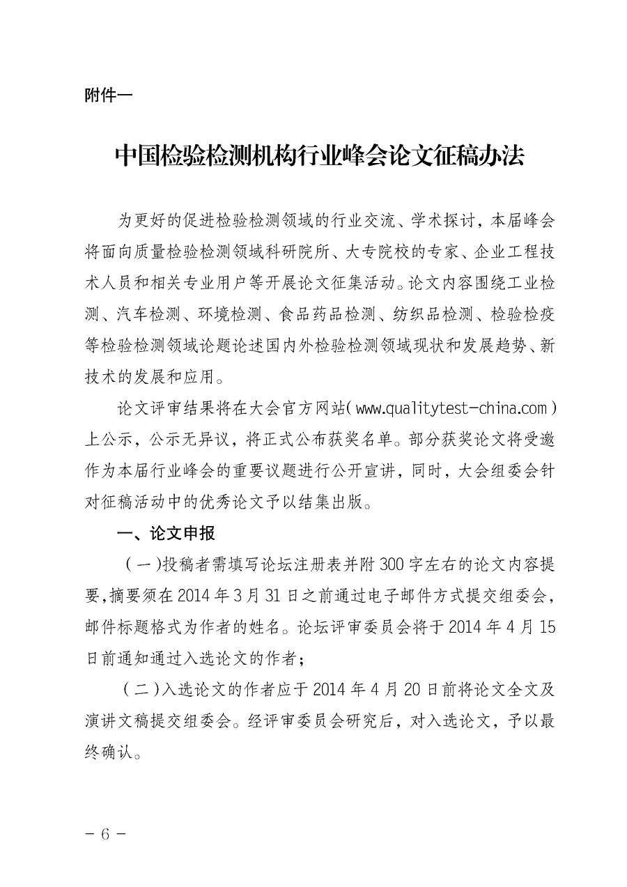 中國質(zhì)量檢驗協(xié)會《關(guān)于舉辦2014中國檢驗檢測機(jī)構(gòu)行業(yè)峰會暨2014中國國際質(zhì)量檢驗檢測與測量測試展覽會
的通知》