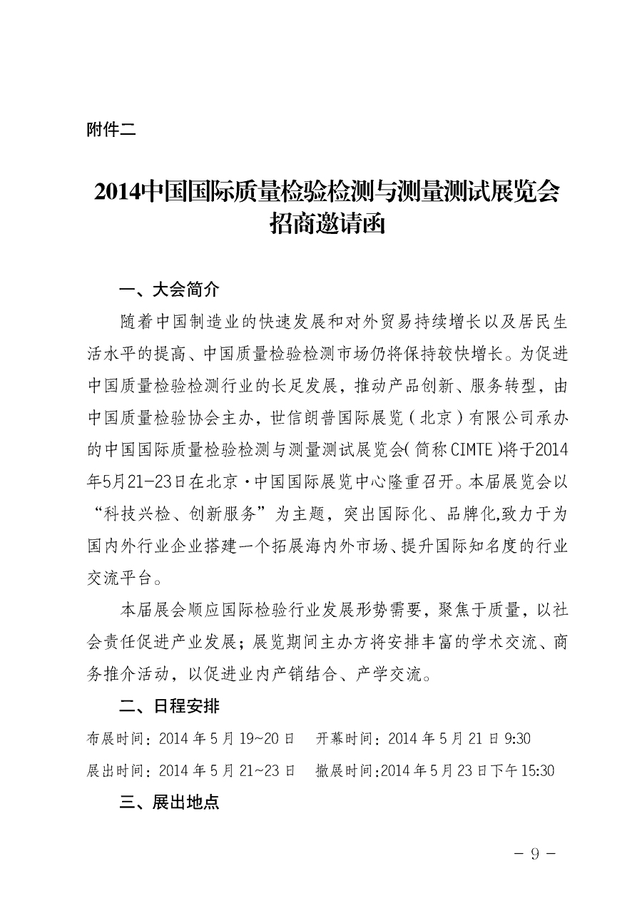 中國質(zhì)量檢驗協(xié)會《關(guān)于舉辦2014中國檢驗檢測機(jī)構(gòu)行業(yè)峰會暨2014中國國際質(zhì)量檢驗檢測與測量測試展覽會
的通知》