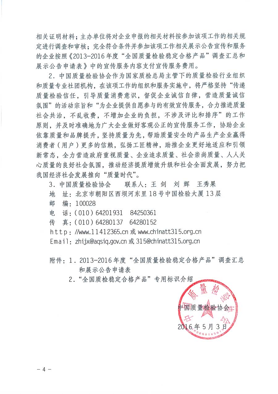 中國質(zhì)量檢驗(yàn)協(xié)會關(guān)于繼續(xù)組織開展2013-2016年度“全國質(zhì)量檢驗(yàn)穩(wěn)定合格產(chǎn)品”調(diào)查匯總和匯編宣傳工作并對“全國質(zhì)量信得過產(chǎn)品”和“全國行業(yè)質(zhì)量領(lǐng)先品牌”及“全國質(zhì)量誠信先進(jìn)企業(yè)”并“全國行業(yè)質(zhì)量領(lǐng)軍企業(yè)”進(jìn)行展示公告的通知