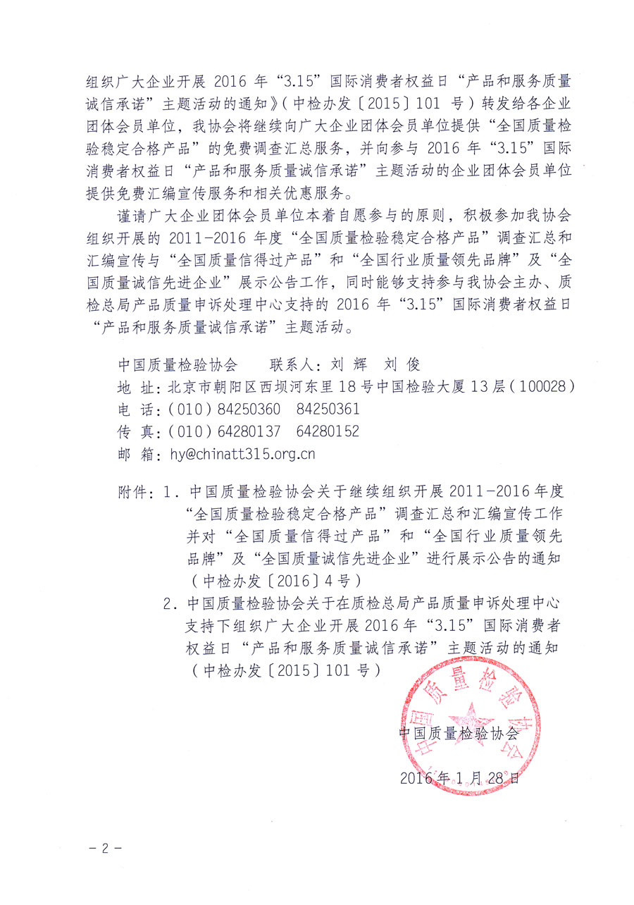 中國質(zhì)量檢驗(yàn)協(xié)會(huì)關(guān)于邀請(qǐng)企業(yè)團(tuán)體會(huì)員單位參加2016年“3·15”消費(fèi)者權(quán)益日“產(chǎn)品和服務(wù)質(zhì)量誠信承諾”活動(dòng)并免費(fèi)向企業(yè)團(tuán)體會(huì)員單位提供2011至2016年度“全國質(zhì)量檢驗(yàn)穩(wěn)定合格產(chǎn)品”調(diào)查匯總和匯編宣傳與“全國質(zhì)量信得過產(chǎn)品”和“全國行業(yè)質(zhì)量領(lǐng)先品牌”及“全國質(zhì)量誠信先進(jìn)企業(yè)”進(jìn)行展示公告等優(yōu)惠與免費(fèi)服務(wù)工作的函告(質(zhì)檢協(xié)函〔2016〕19號(hào))