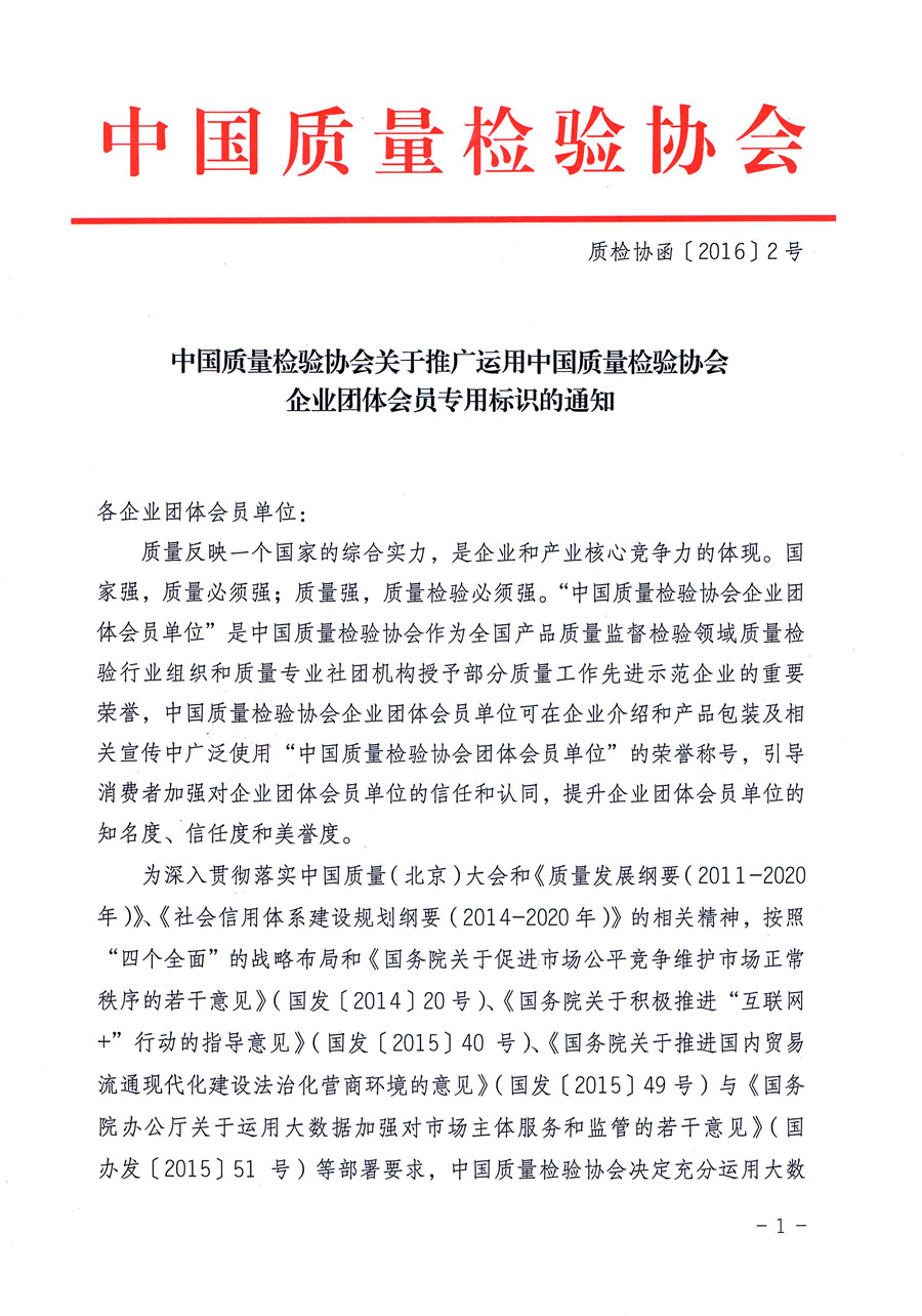 中國質(zhì)量檢驗協(xié)會關于推廣運用中國質(zhì)量檢驗協(xié)會企業(yè)團體會員專用標識的通知