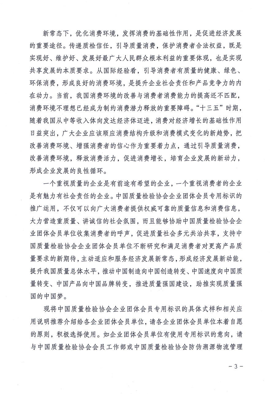中國質(zhì)量檢驗協(xié)會關于推廣運用中國質(zhì)量檢驗協(xié)會企業(yè)團體會員專用標識的通知