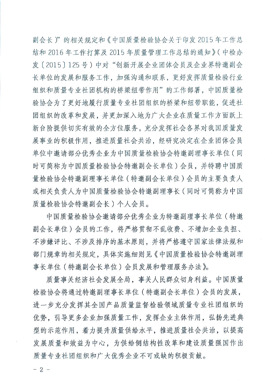 中國質(zhì)量檢驗協(xié)會關(guān)于邀請部分優(yōu)秀企業(yè)為中國質(zhì)量檢驗協(xié)會特邀副理事長(特邀副會長)團(tuán)體會員單位和相關(guān)事宜的通知