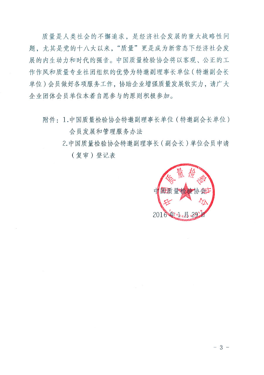 中國質(zhì)量檢驗協(xié)會關(guān)于邀請部分優(yōu)秀企業(yè)為中國質(zhì)量檢驗協(xié)會特邀副理事長(特邀副會長)團(tuán)體會員單位和相關(guān)事宜的通知