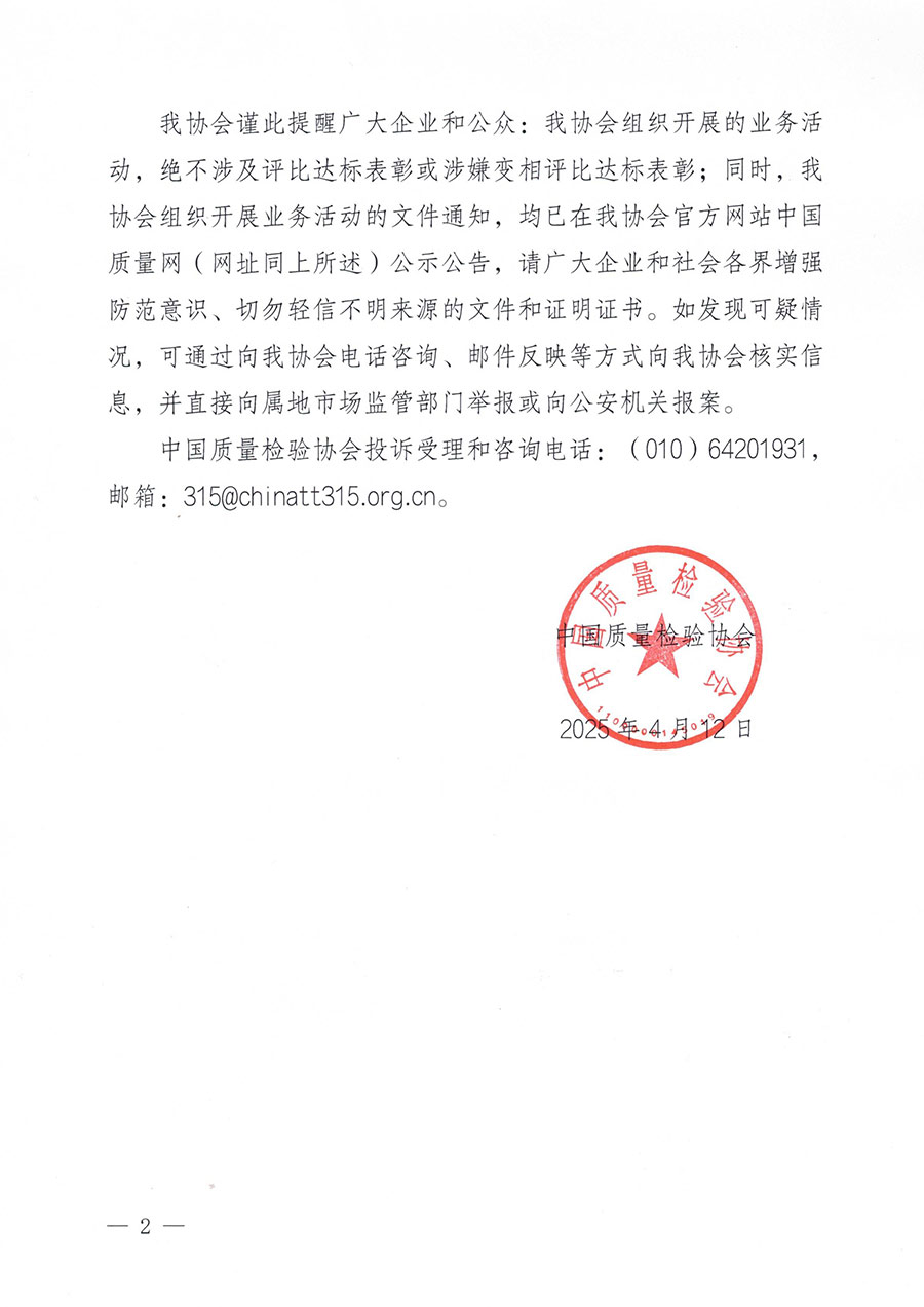 中國質量檢驗協(xié)會聲明