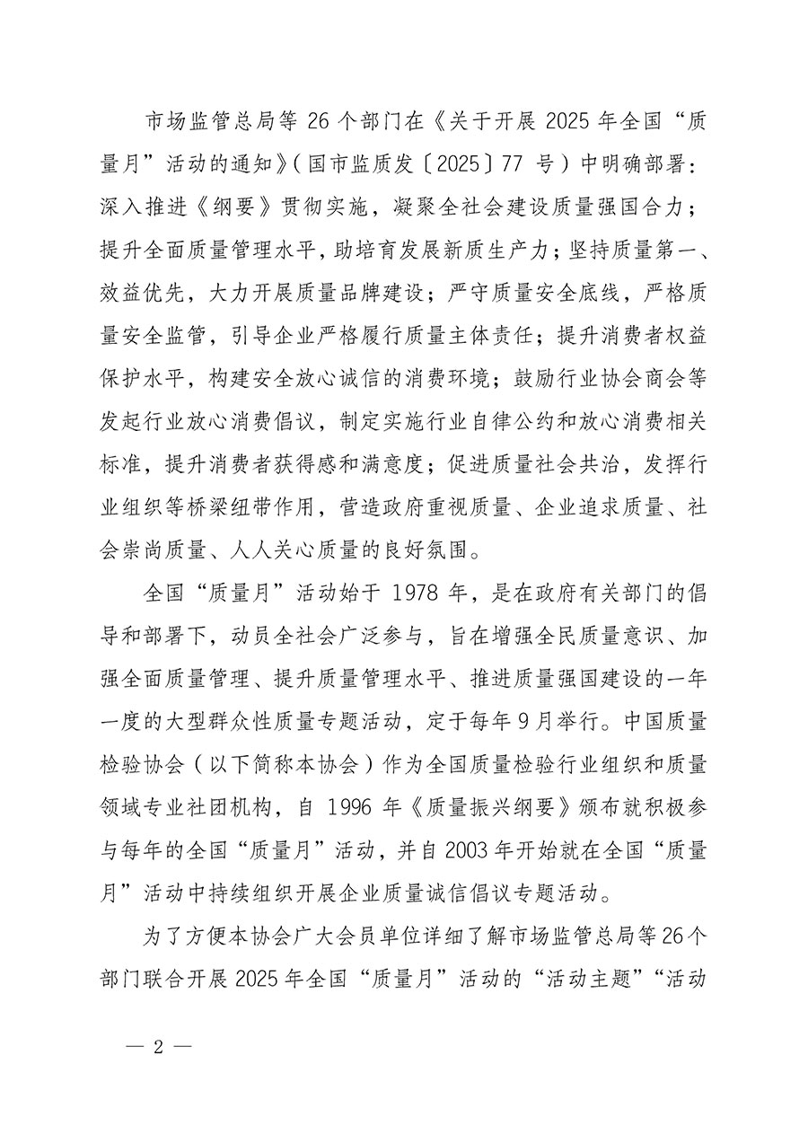 中國質(zhì)量檢驗協(xié)會關(guān)于轉(zhuǎn)發(fā)《關(guān)于開展2025年全國“質(zhì)量月”活動的通知》的通知(中檢辦發(fā)〔2025〕114號)