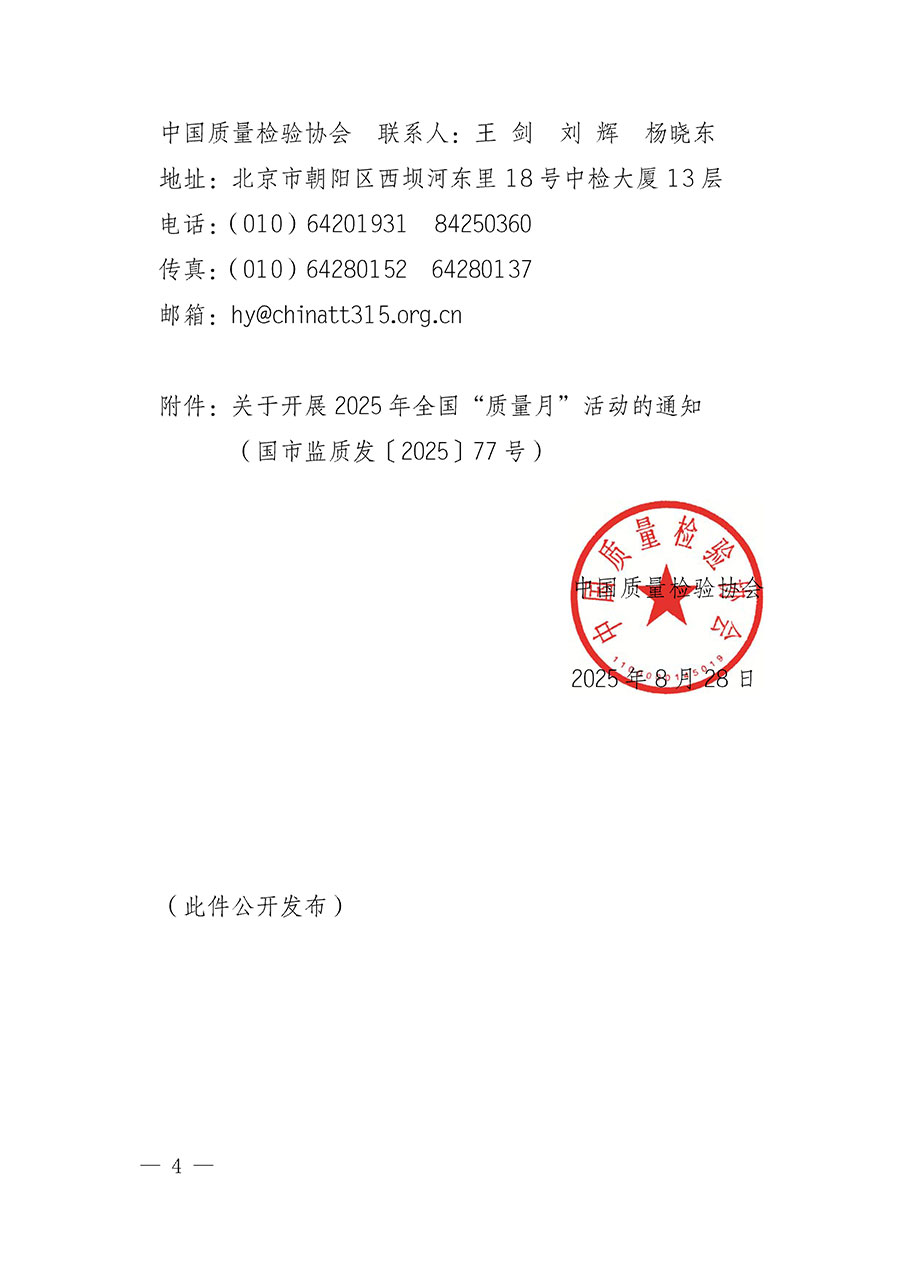 中國質(zhì)量檢驗協(xié)會關(guān)于轉(zhuǎn)發(fā)《關(guān)于開展2025年全國“質(zhì)量月”活動的通知》的通知(中檢辦發(fā)〔2025〕114號)
