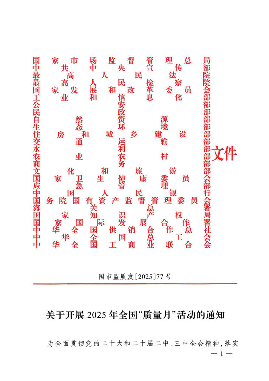 中國質(zhì)量檢驗協(xié)會關(guān)于轉(zhuǎn)發(fā)《關(guān)于開展2025年全國“質(zhì)量月”活動的通知》的通知(中檢辦發(fā)〔2025〕114號)