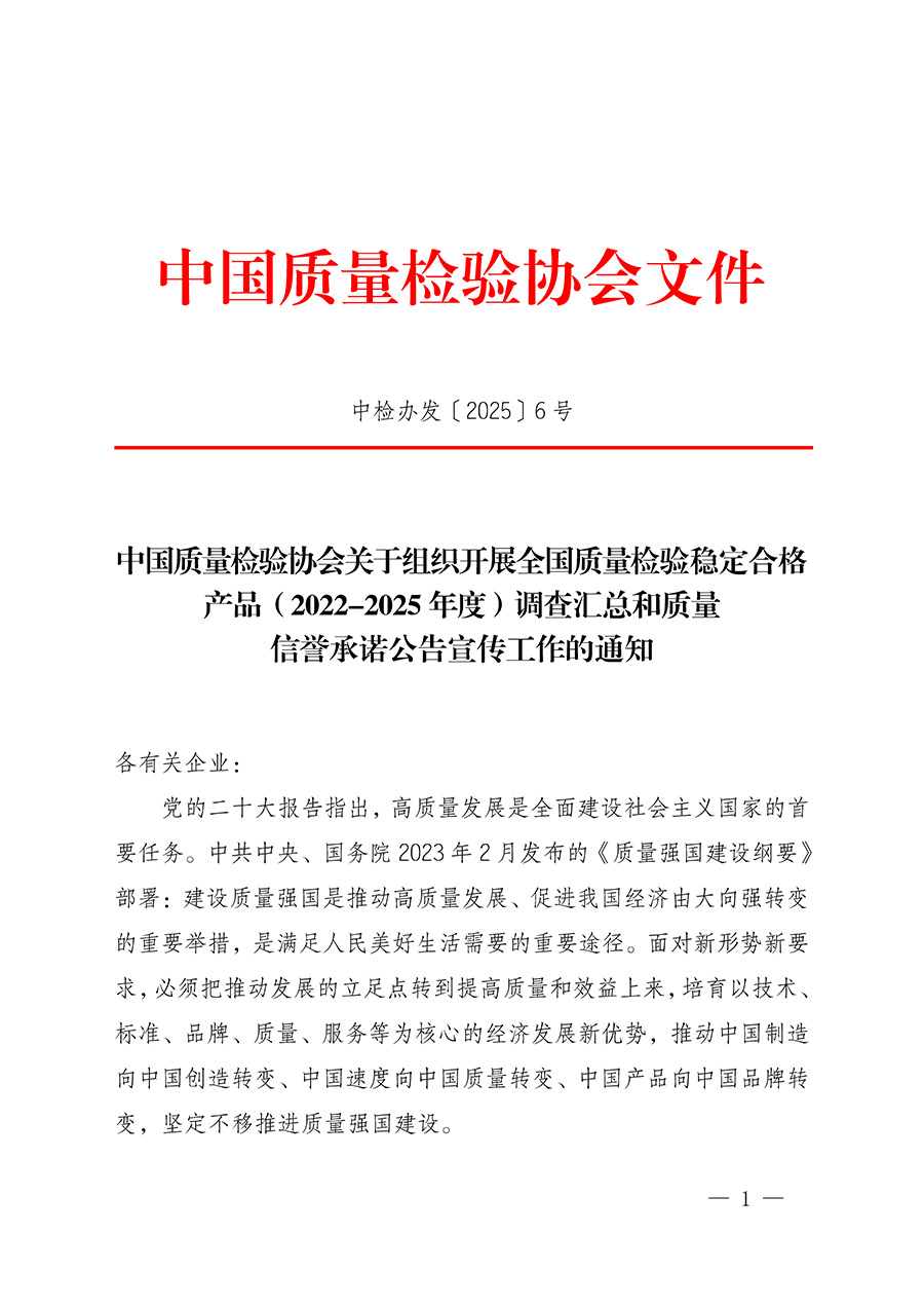 中國質(zhì)量檢驗(yàn)協(xié)會關(guān)于組織開展全國質(zhì)量檢驗(yàn)穩(wěn)定合格產(chǎn)品(2022-2025年度)調(diào)查匯總和質(zhì)量信譽(yù)承諾公告宣傳工作的通知(中檢辦發(fā)〔2025〕6號)