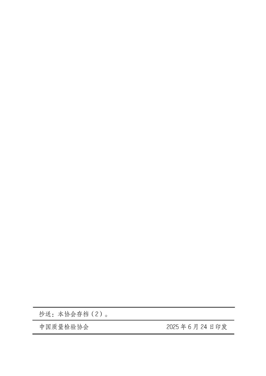 中國質(zhì)量檢驗(yàn)協(xié)會關(guān)于開展質(zhì)量檢驗(yàn)人員崗位能力提升培訓(xùn)班的通知(中檢辦發(fā)〔2025〕88號)
