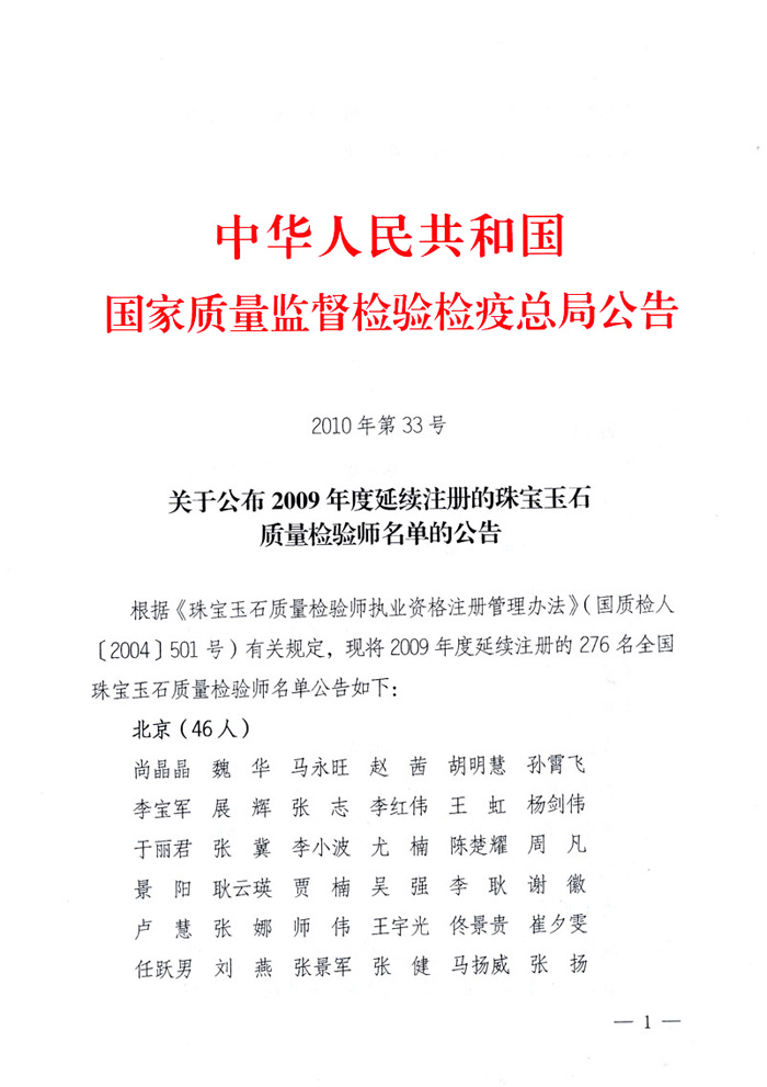 國家質(zhì)量監(jiān)督檢驗(yàn)檢疫總局公告《關(guān)于公布2009年度延續(xù)注冊(cè)的珠寶玉石質(zhì)量檢驗(yàn)師名單的公告》