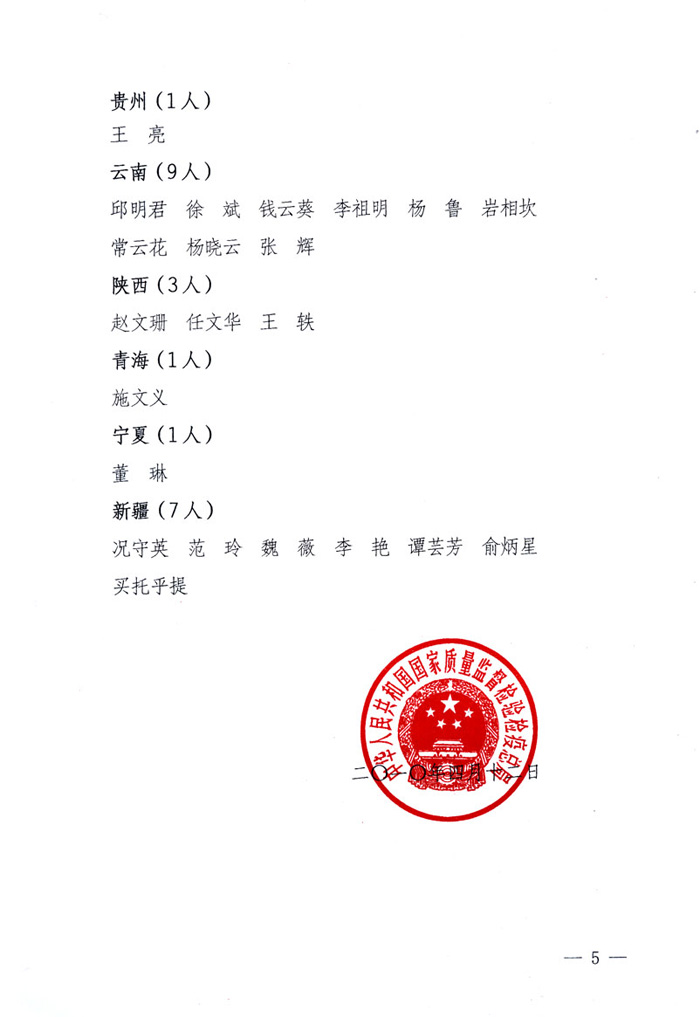 國家質(zhì)量監(jiān)督檢驗(yàn)檢疫總局公告《關(guān)于公布2009年度延續(xù)注冊(cè)的珠寶玉石質(zhì)量檢驗(yàn)師名單的公告》