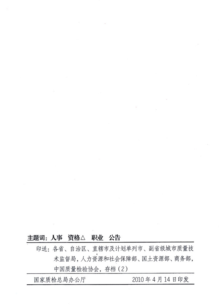 國家質(zhì)量監(jiān)督檢驗(yàn)檢疫總局公告《關(guān)于公布2009年度延續(xù)注冊(cè)的珠寶玉石質(zhì)量檢驗(yàn)師名單的公告》