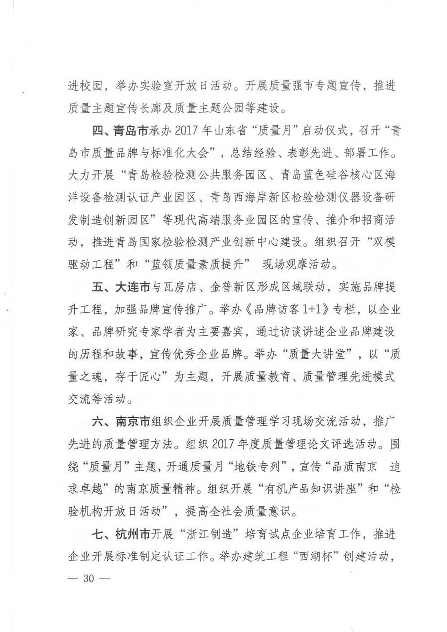 質(zhì)檢總局等關(guān)于開展2017年全國“質(zhì)量月”活動(dòng)的通知