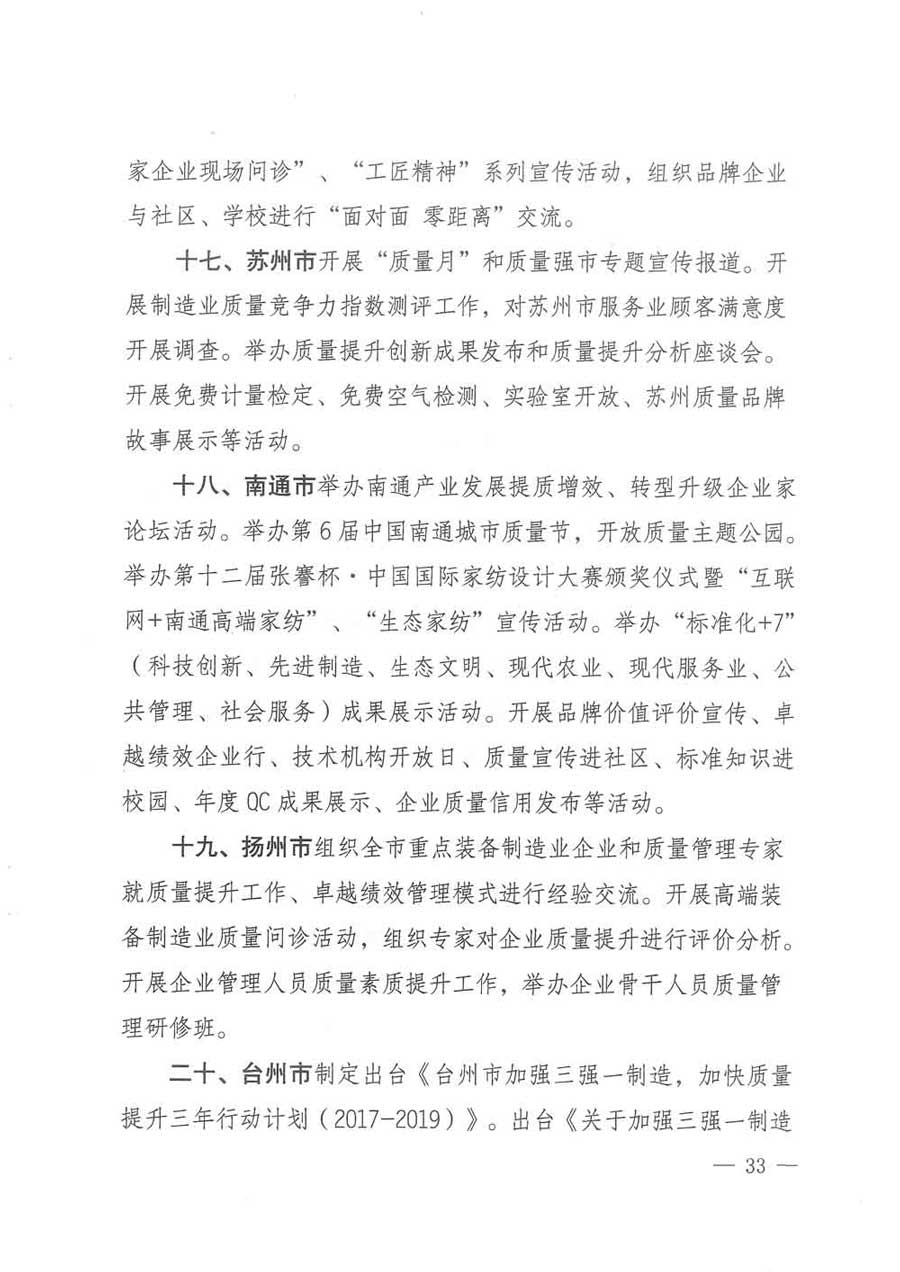 質(zhì)檢總局等關(guān)于開展2017年全國“質(zhì)量月”活動(dòng)的通知