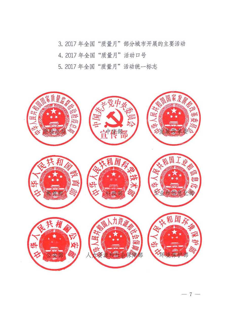 質(zhì)檢總局等關(guān)于開展2017年全國“質(zhì)量月”活動(dòng)的通知