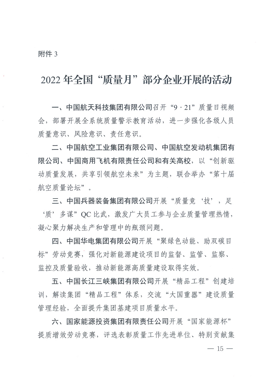 市場(chǎng)監(jiān)管總局等21個(gè)部委(部門(mén))發(fā)文部署開(kāi)展2022年全國(guó)“質(zhì)量月”活動(dòng)(國(guó)市監(jiān)質(zhì)發(fā)〔2022〕76號(hào))