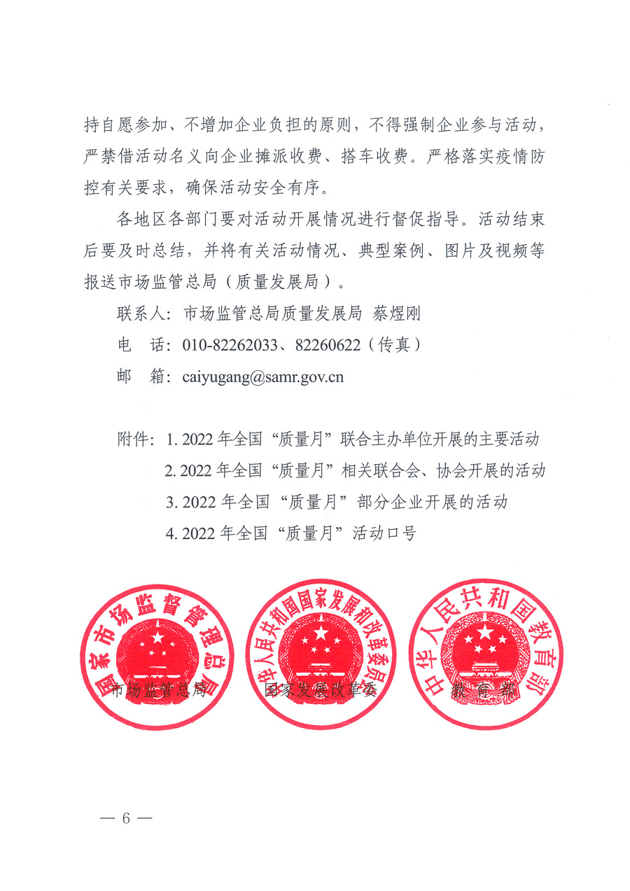 市場(chǎng)監(jiān)管總局等21個(gè)部委(部門(mén))發(fā)文部署開(kāi)展2022年全國(guó)“質(zhì)量月”活動(dòng)(國(guó)市監(jiān)質(zhì)發(fā)〔2022〕76號(hào))