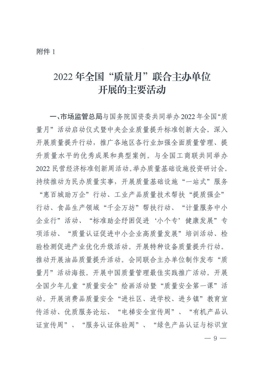 市場(chǎng)監(jiān)管總局等21個(gè)部委(部門(mén))發(fā)文部署開(kāi)展2022年全國(guó)“質(zhì)量月”活動(dòng)(國(guó)市監(jiān)質(zhì)發(fā)〔2022〕76號(hào))