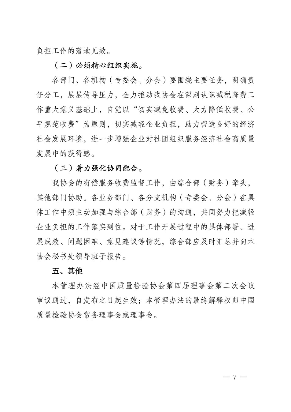 關于印發(fā)《中國質量檢驗協(xié)會開展有償服務活動收費管理辦法》的通知